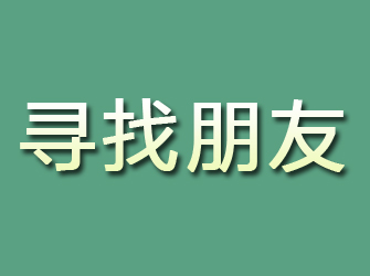 官渡寻找朋友