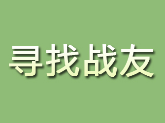 官渡寻找战友